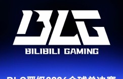 【沙巴娱乐】BLG晋级2026英雄联盟全球总决赛 成为LPL第一支晋级世界赛的队伍