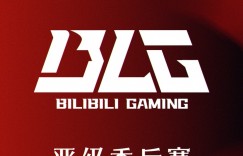 【沙巴娱乐】可以练阵容了？击败TT后BLG确认晋级2026LPL季后赛