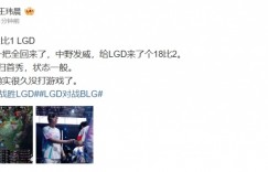 【沙巴娱乐】媒体人：Bin回归首秀状态一般！感觉确实很久没打游戏了