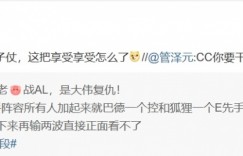 【沙巴娱乐】刚说完就出事！管泽元：老🐷打了一辈子仗 这把享受享受怎么了