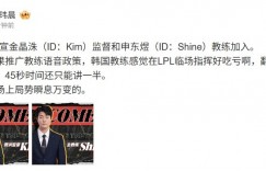 【沙巴娱乐】媒体人看WBG官宣Kim：如果推广语音，韩国教练感觉临场指挥好吃亏