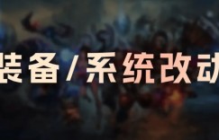 【沙巴娱乐】26.3版本装备改动：赏金累积减慢；相位猛冲移速削弱