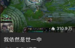 【沙巴娱乐】你也跟团了👀姿态开播 直播标题“我依然是世一中”