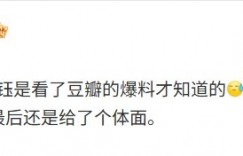 【沙巴娱乐】媒体人：现在都怀疑小钰看了豆瓣爆料 9年的感情最后给了个体面
