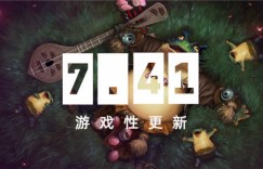 【沙巴娱乐】爷青回！DOTA2发布全新版本7.41：移除英雄命石+海量物品调整！