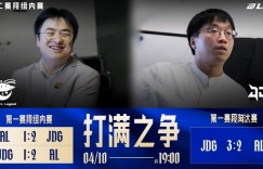 【沙巴娱乐】LPL整活预热ALvsJDG：打满之争 是AL节奏控场，还是JDG寻机破阵？