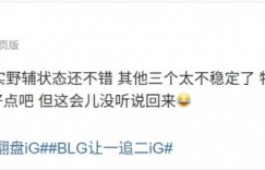 【沙巴娱乐】涵艺：IG最近野辅状态还不错 其他三个不稳定 这会儿没听说RK回来