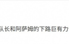 【沙巴娱乐】毛毛：nip这打的也太好了！深圳队长和阿萨姆的下路巨有力气！