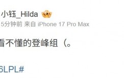 【沙巴娱乐】主持人小钰看NIP横扫BLG：逐渐看不懂的登峰组（。