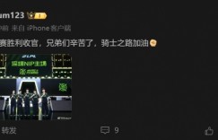 【沙巴娱乐】NIP下路Assum社媒：常规赛胜利收官，兄弟们辛苦了，骑士之路加油