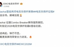 【沙巴娱乐】EWC祝贺xiaohai街霸6晋级：征途再起锋芒尽显 向荣誉全力进发🔥