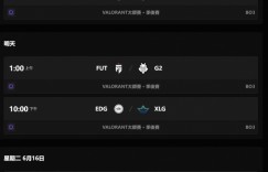 【沙巴娱乐】大师赛淘汰赛第二轮赛程：15日22点EDG对阵XLG 16号1点PRX交手VIT