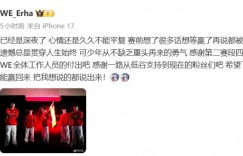 【沙巴娱乐】Erha深夜发文：心情久久不能平复，遗憾总是贯穿人生始终