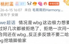 【沙巴娱乐】WE超话爆料：WBG极力想要二哈回归 问过几次都被拒 但合同还在WBG