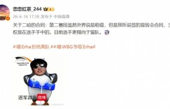 【沙巴娱乐】爆料人：Erha签的转会合同 主动权在选手手中 倾向留WE而不是回WBG