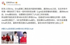 【沙巴娱乐】爆料人：最新的情况是Erha拒绝离队，留在WE的可能性有九成以上