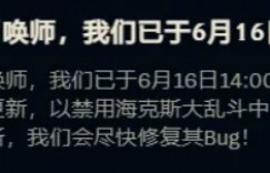 【沙巴娱乐】英雄联盟发布公告：海克斯大乱斗“轻拍背部”因BUG被禁用