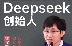 【沙巴娱乐】梁文锋200亿领投! DeepSeek完成超500亿元融资：估值超3300亿元