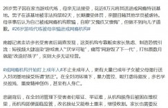 【沙巴娱乐】26岁男子当游戏代练 被母亲花近6万元送进戒网瘾特训基地遭虐待