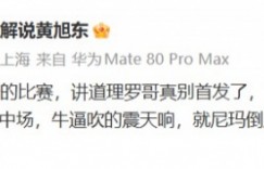 【沙巴娱乐】黄旭东：讲道理罗哥真别首发了 那几个B中场就尼玛倒脚看的脑壳痛
