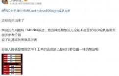 【沙巴娱乐】前RA经理谈ENC打野人选：MONKI该进！说了比那谁厉害就是厉害