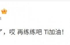 【沙巴娱乐】超级翻盘！VG老板赛后发文：差点尿裤子了，哎 再练练吧Ti加油！