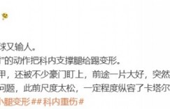 【沙巴娱乐】体坛周报记者：卡塔尔输球又输人 裁判也有问题 一定程度纵容了卡塔尔队员