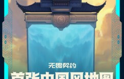 【沙巴娱乐】无畏契约首张中国风地图预告：6.25上线 与贤者一起回到修行之地