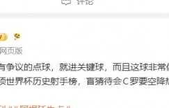 【沙巴娱乐】压力给到C罗？爆料人：不进有争议的点球 就进关键球！球王！