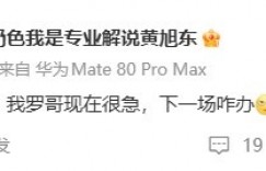 【沙巴娱乐】黄旭东看梅西双响：别进啦，我罗哥现在很急，下一场咋办