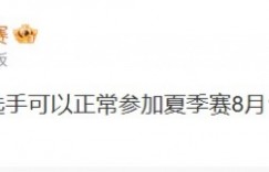 【沙巴娱乐】KPL官方发文：亚运名单选手可正常参加夏季赛8月1日前的比赛