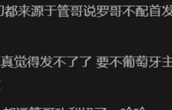 【沙巴娱乐】所以今天猛猛尽孝？管泽元上场认为C罗不能首发 今日自称快看哭了