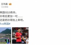 【沙巴娱乐】体坛周报记者看南非0-0韩国：拿下孙哥更加一坨 要不还是抬上来吧