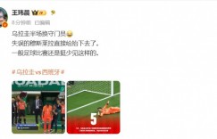 【沙巴娱乐】体坛周报记者：乌拉圭半场换守门员😂一般比赛还是挺少见这样的