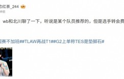 【沙巴娱乐】选手转会费可不低！爆料人：WB和北川聊了一下 听说某个队员推荐