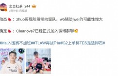【沙巴娱乐】爆料人：ClearLove已经正式加入微博群聊！辅助jwei可能性增大