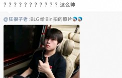 【沙巴娱乐】管泽元看BLG选手照片Bin：？？？这么帅