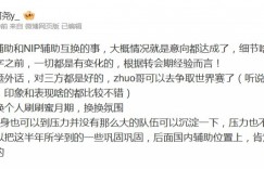 【沙巴娱乐】前RA经理：TES与NIP辅助互换！Zhuo在ENC集训的时候表现不错