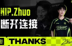 【沙巴娱乐】NIP发布人员变动公告：Zhuo离队转会至TES，深圳队长我们赛场再见