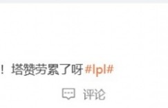 【沙巴娱乐】解说米勒：小奶油的永恩！招牌！塔赞劳累了呀