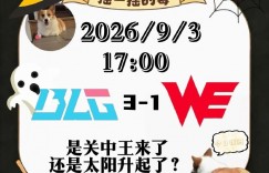 【沙巴娱乐】经纪人预测今日LPL：BLG 3-1 WE，关中王来了还是太阳升起了？