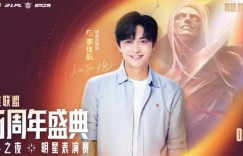 【沙巴娱乐】LPL官宣15周年盛典明星表演赛嘉宾：李佳航、张博恒