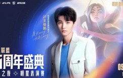 【沙巴娱乐】周杰伦呢？LPL官宣15周年盛典明星表演赛嘉宾：王俊凯