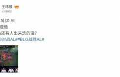 【沙巴娱乐】媒体人吐槽BLG横扫AL：三把速通 Hope还有人出来洗的没？