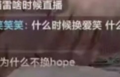【沙巴娱乐】拱火😂爱笑在AG老板直播间发弹幕：什么时候换爱笑和Hope