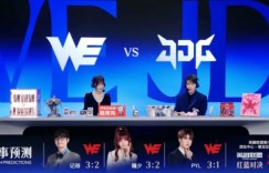 【沙巴娱乐】不被看好以下克上！赛前解说均预测WE战胜JDG进入下一轮