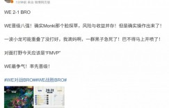 【沙巴娱乐】经纪人：Monki脸探草风险与收益并存 对面打野今天应该是“FMVP”