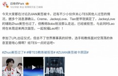 【沙巴娱乐】爆料：TES教练Bobo已经被拒签 Leo将在本周迎来两次面签