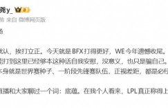 【沙巴娱乐】经纪人：输了就认，挨打立正；今天BFX打得更好，WE今年遗憾收尾
